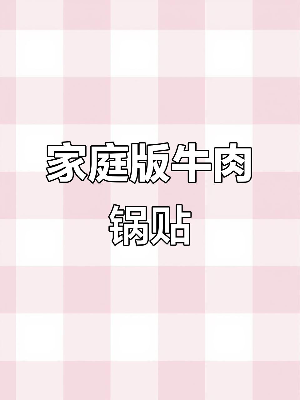 在家也能享受上海风味牛肉锅贴,香脆可口超赞!