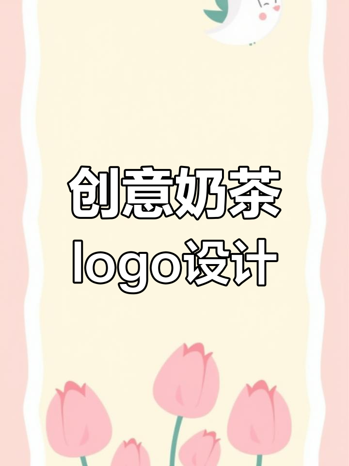 创意奶茶品牌设计,牛与茶杯的完美结合