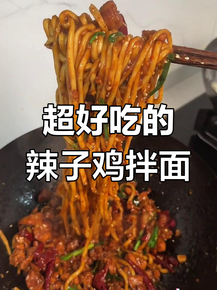 辣子鸡拌面,吃上一口就停不下来!