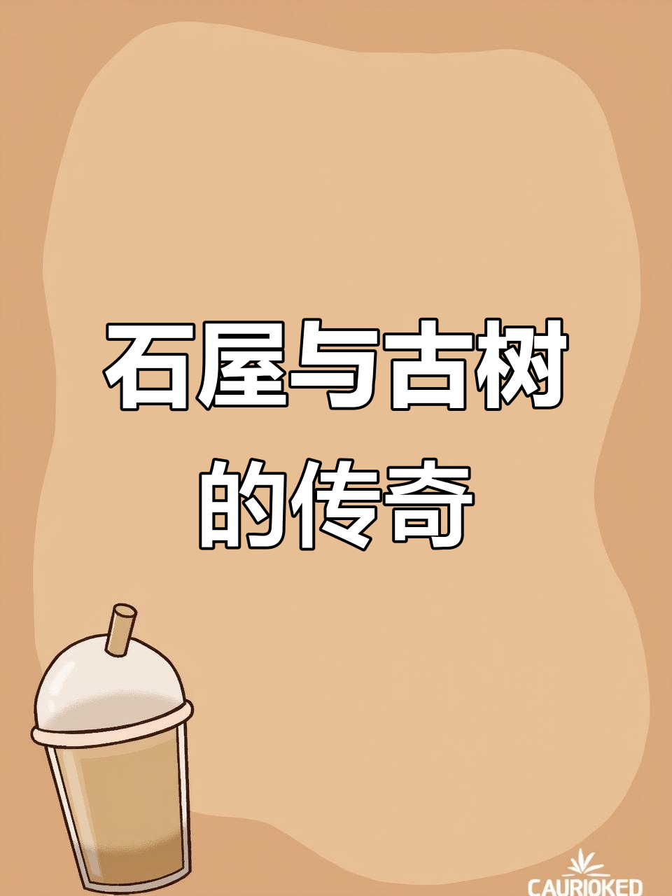 石头山村,千年古树见证岁月流转,卤肉香气扑鼻!