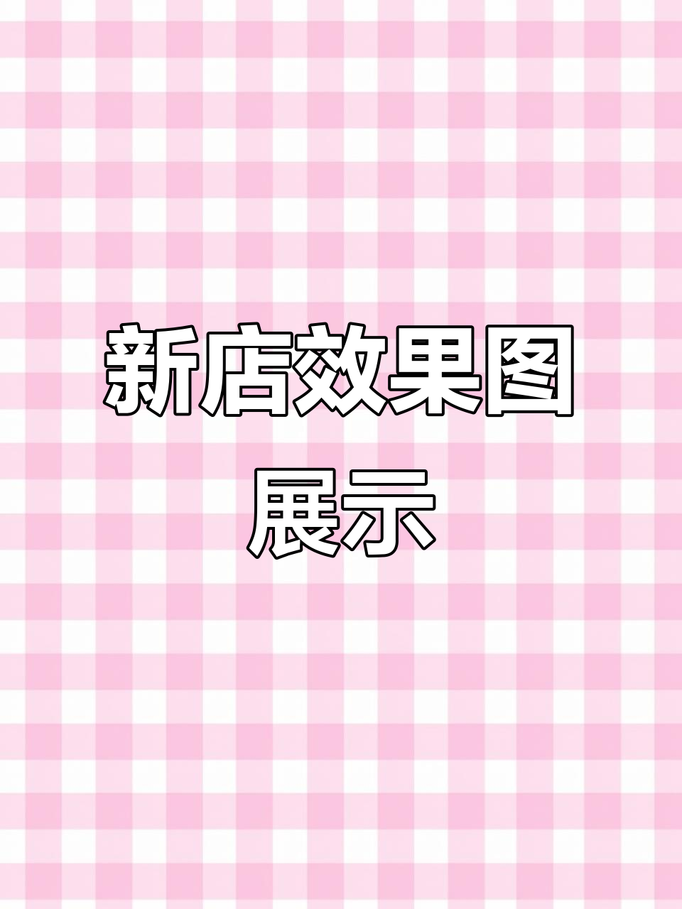 新店装修效果图曝光,蛋糕与鲜花的完美融合,细节道具待完善