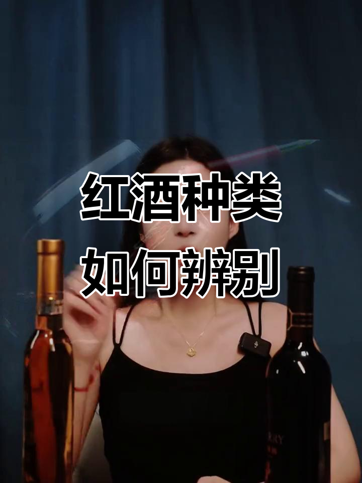 了解红酒分类:按颜色和含糖量区分