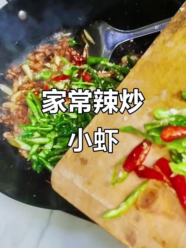 辣炒小虾家常做法，简单又美味