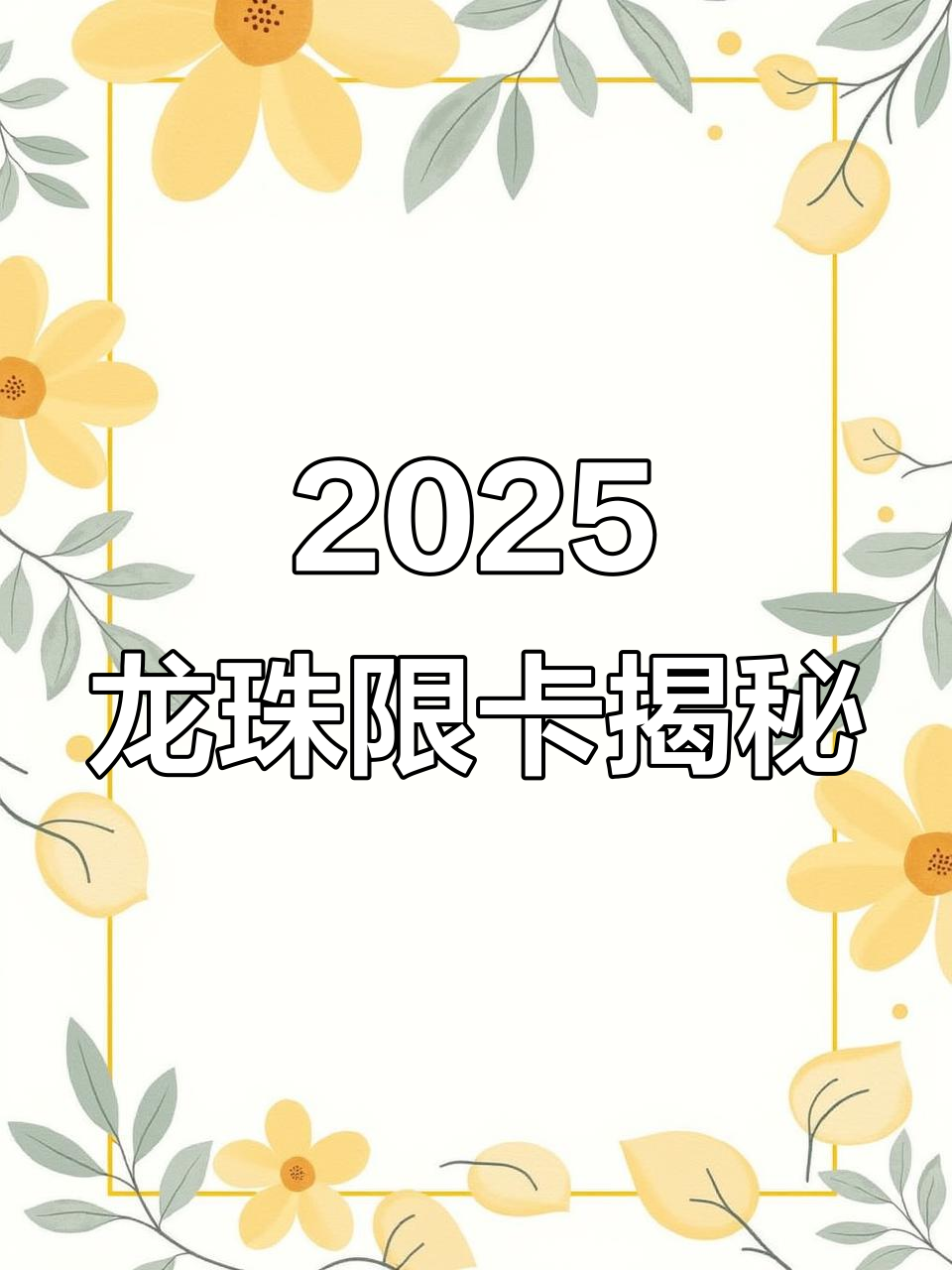 龙珠激斗2025年限卡全曝光,超强角色等你拿