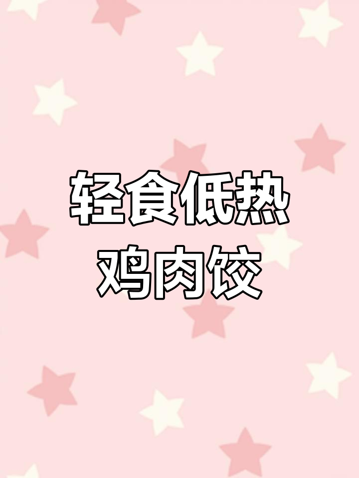 低脂鸡胸肉饺子,搭配玉米胡萝卜,减脂餐新风潮