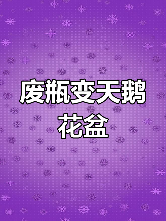 用废洗衣液桶做白天鹅花盆,简单又好看