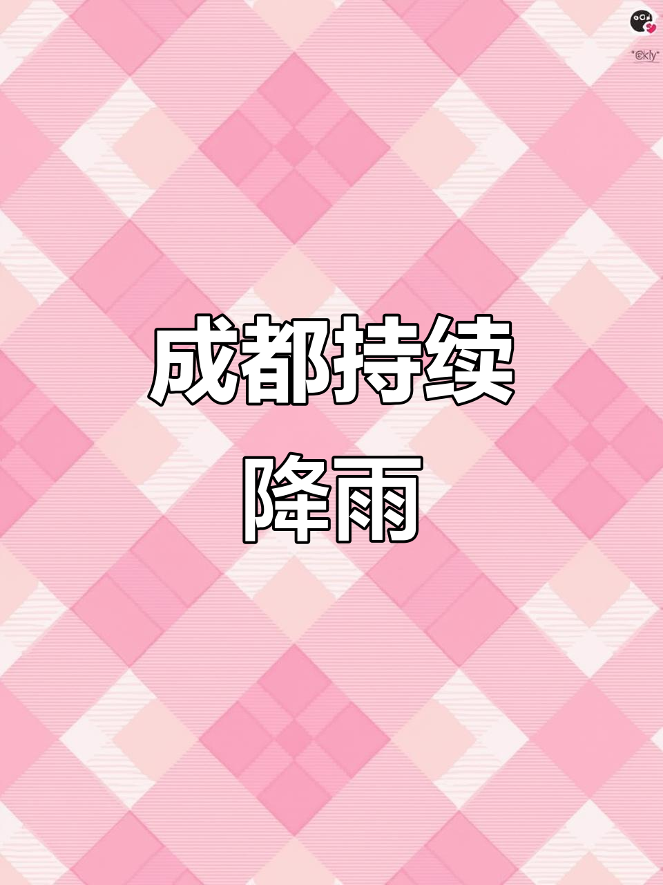 成都暴雨不停,未来一周天气预报揭秘