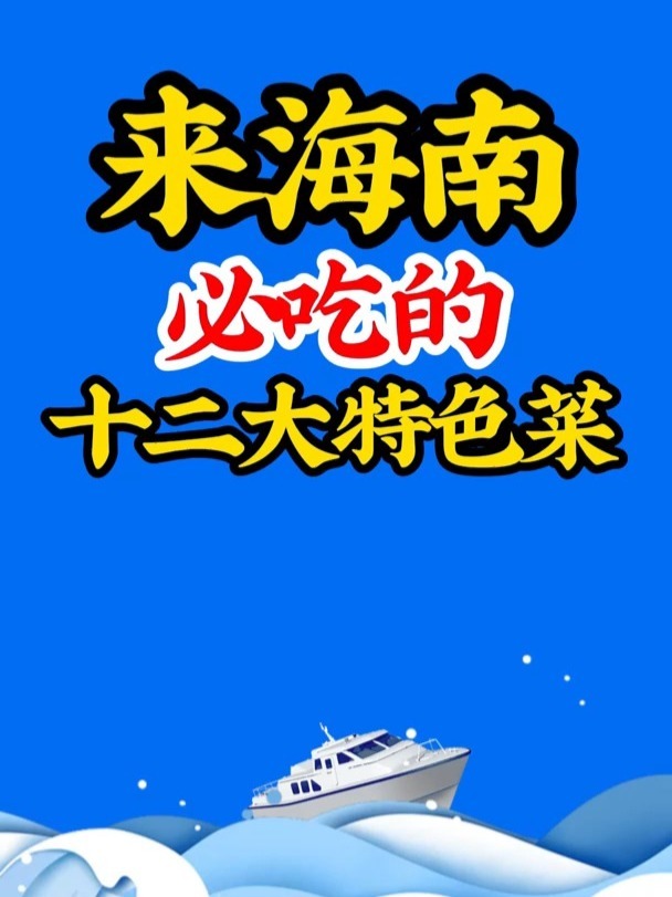 来海南必吃的十二大特色菜