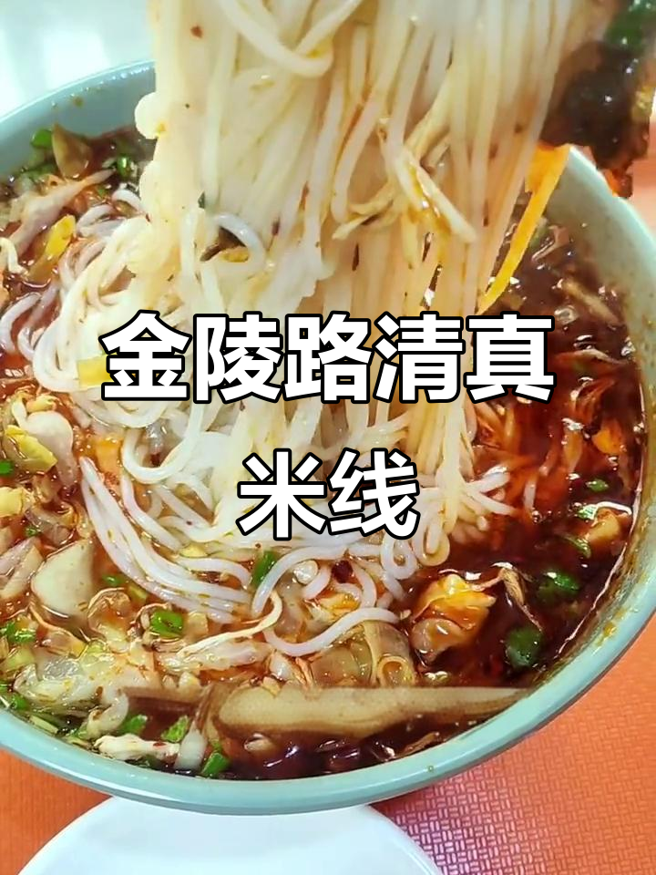 兰州金陵路清真米线店,鸡丝酸菜必试!