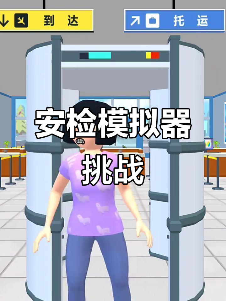 飞机安检大作战,蜘蛛小黄鸭也能过?