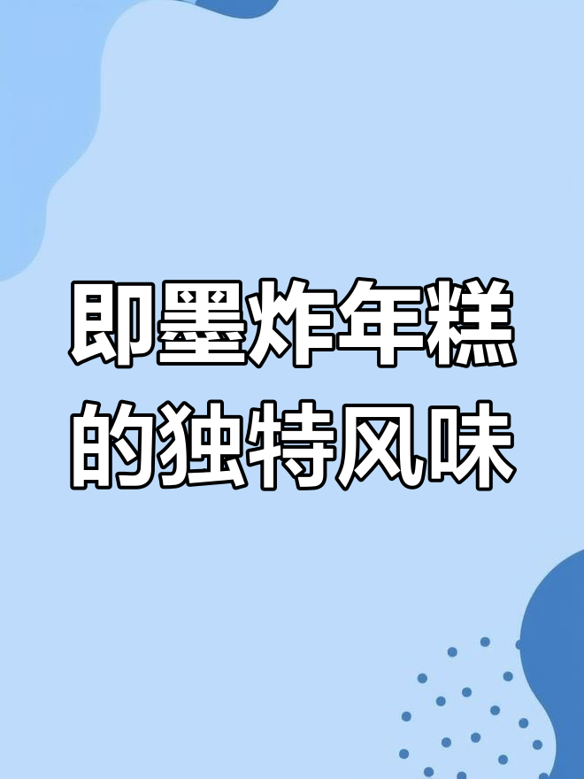 青岛即墨炸年糕,传统味道满满一口