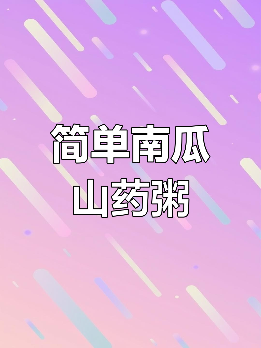 南瓜山药粥,软糯香甜好消化