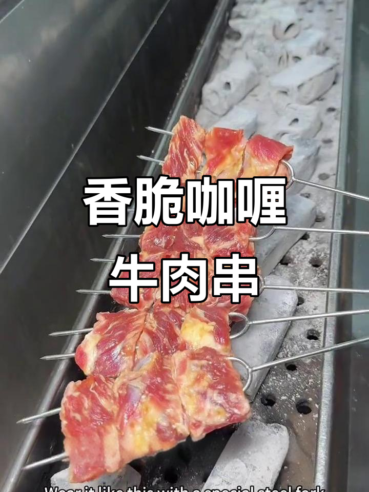 咖喱牛肉串,嫩滑又入味!