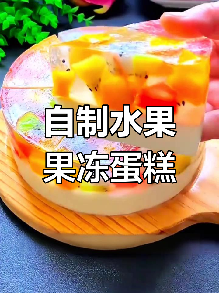 孩子爱吃的水果果冻蛋糕,在家轻松做!