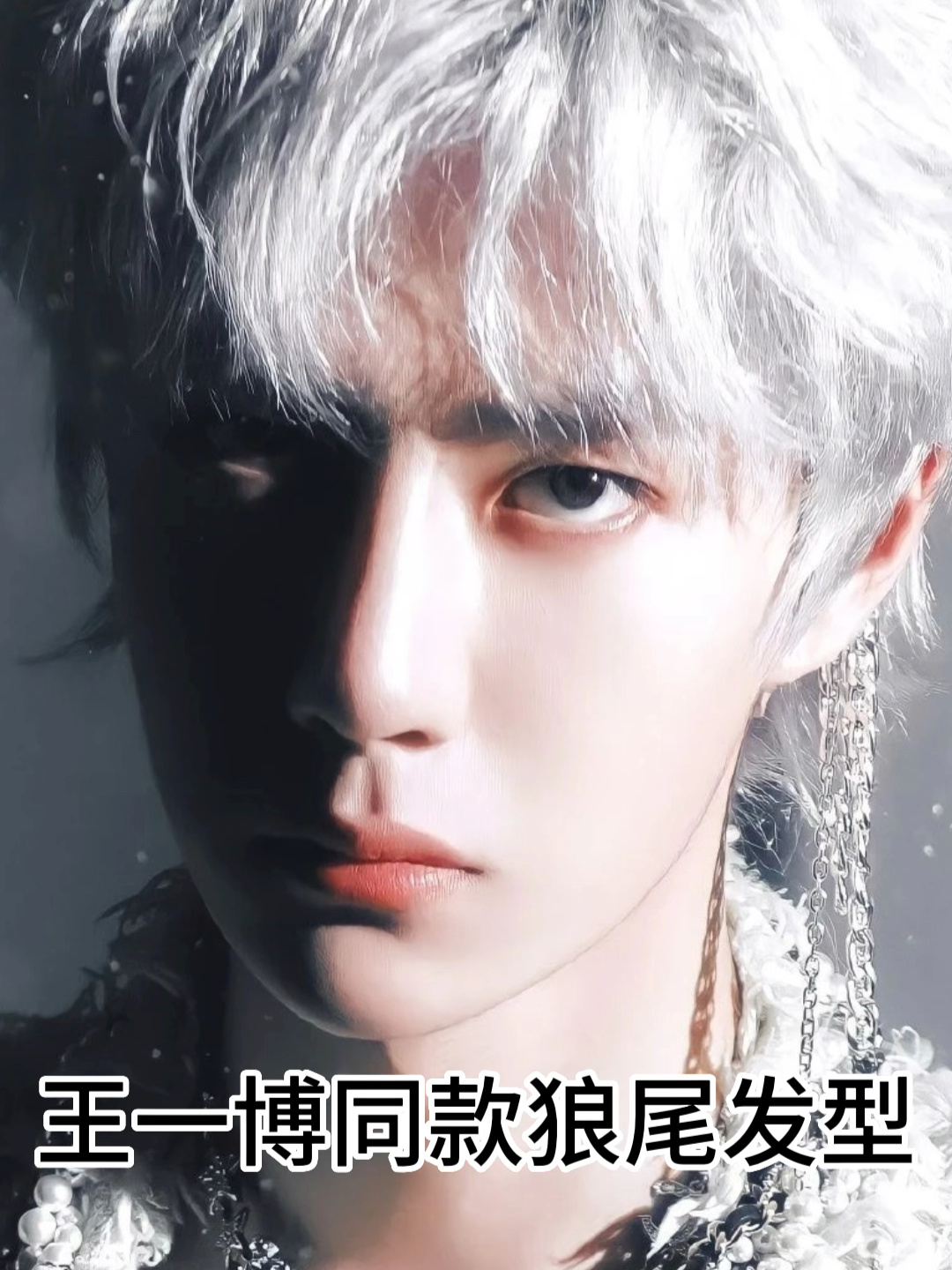 王一博同款狼尾发型