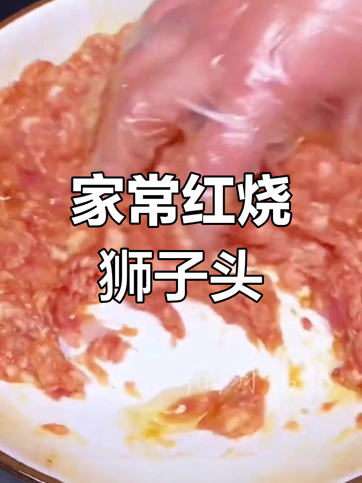 狮子头家常做法,软糯香浓,中秋必备美味!