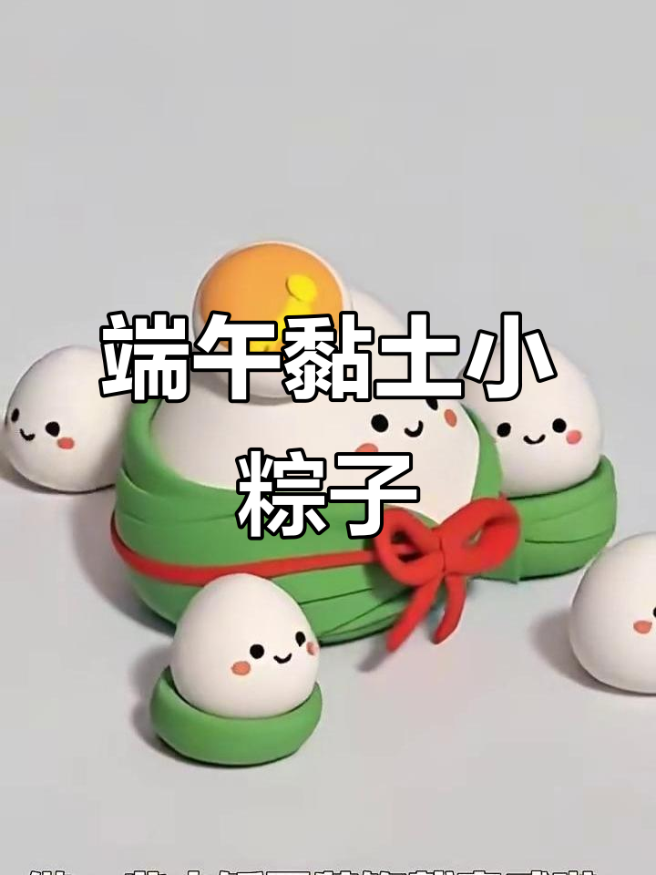 端午节手工:会“跳舞”的黏土小粽子,超可爱!