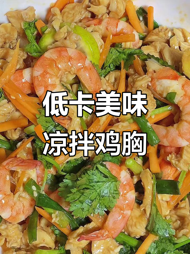 减脂又嘴馋?试试这道简单好吃的凉拌鸡胸肉,鲜嫩多汁不胖人