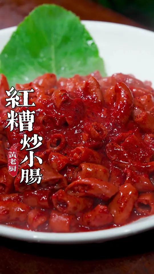 糟炒小肠是福州特色菜，糟香四溢桌桌必吃！