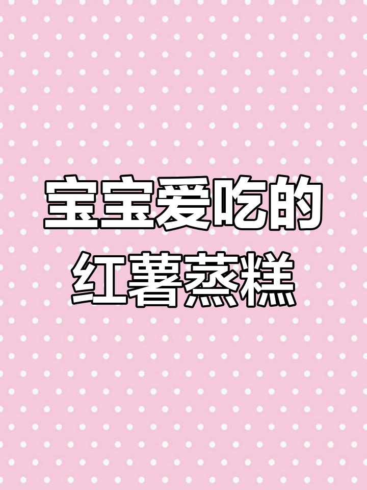 软糯红薯蒸糕,宝宝最爱的小鸡造型,简单又美味!