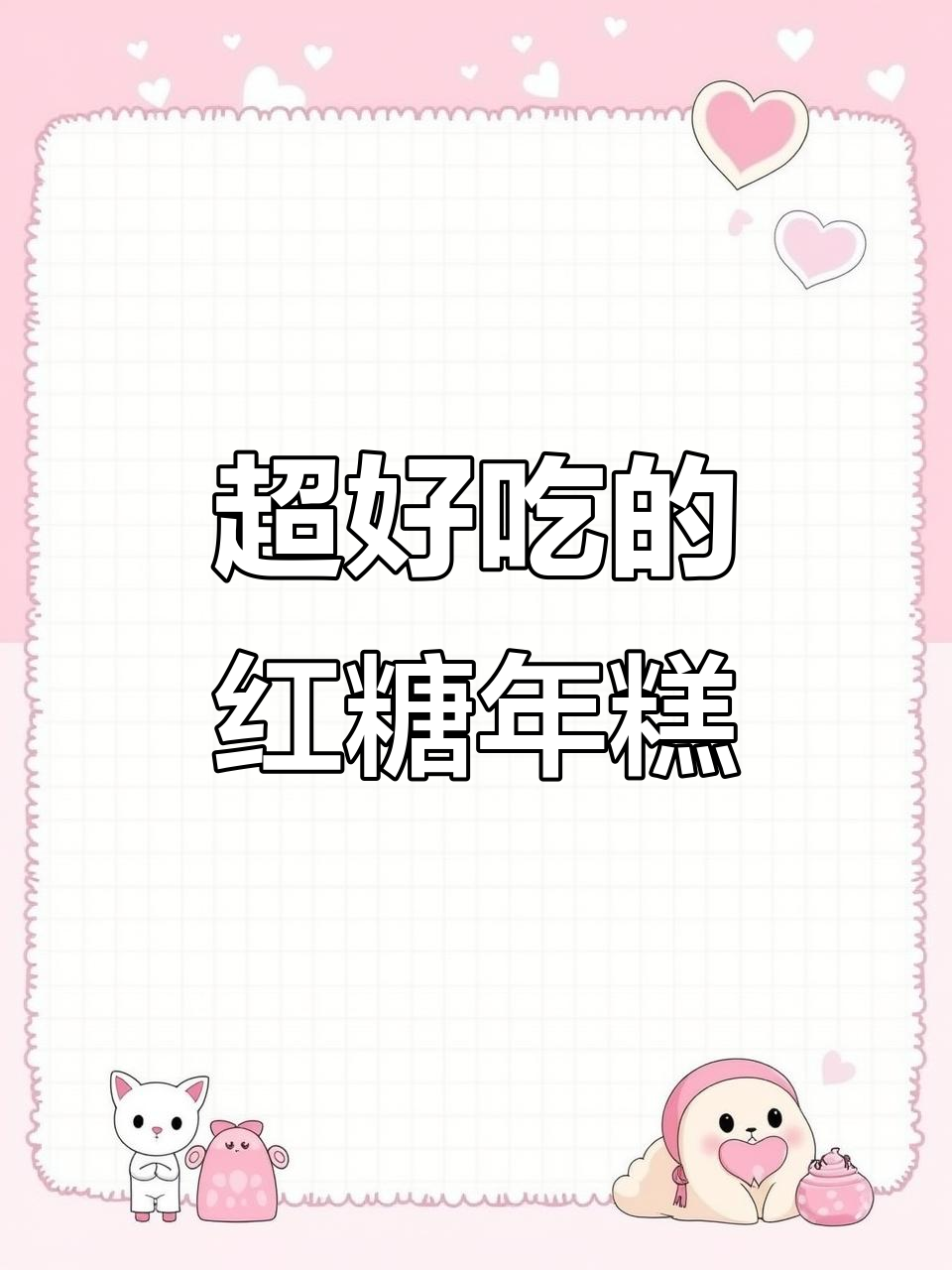 软糯红糖年糕,冷了也不硬,做法超简单