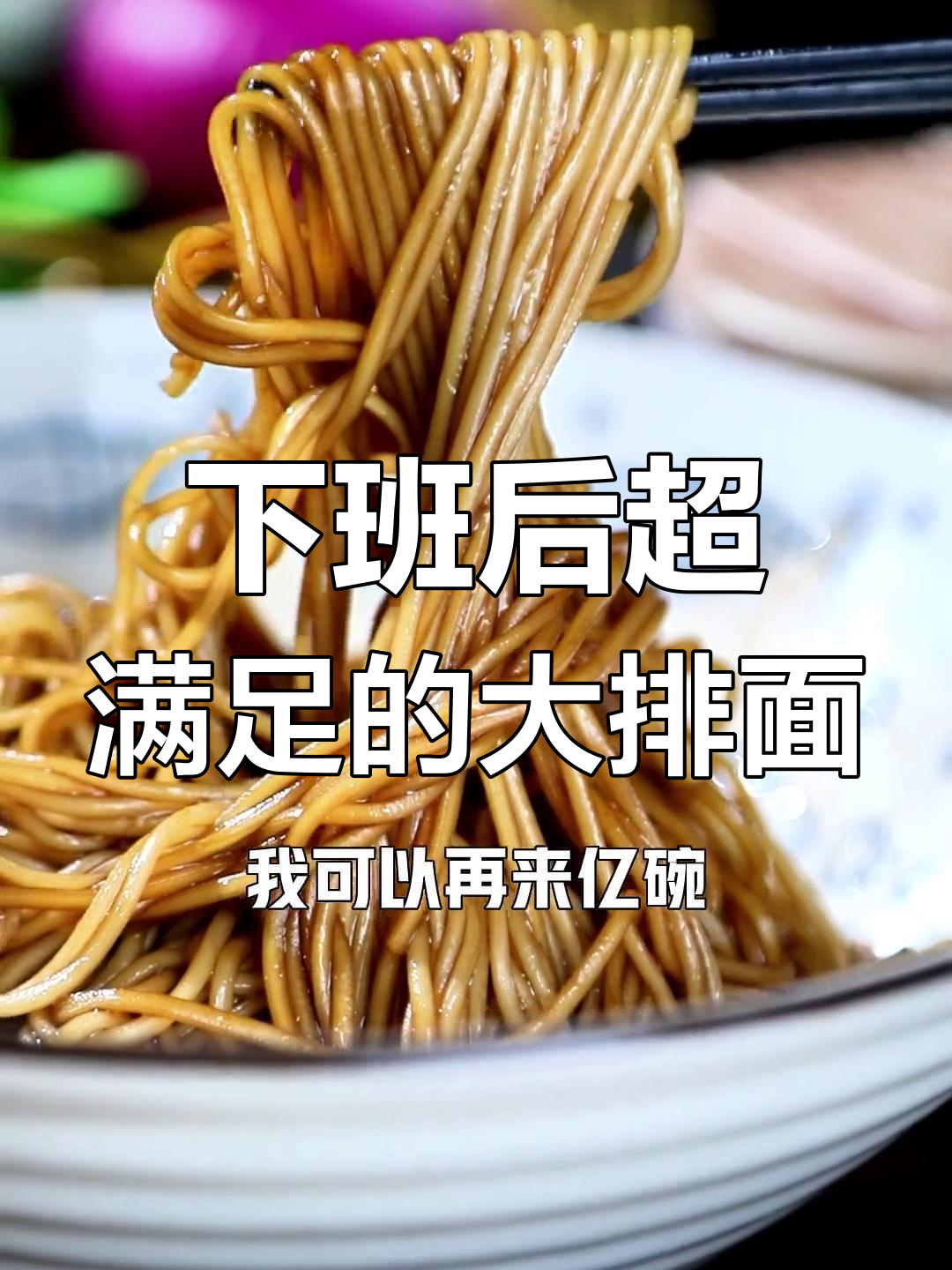 苏式大排面,蟹粉拌面,炸酱拌面……下班回家必吃美味