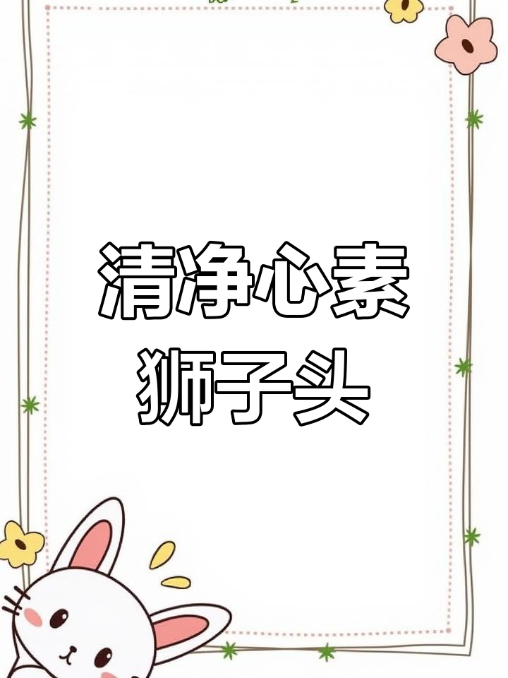 素食狮子头做法,轻松学做顶汤版