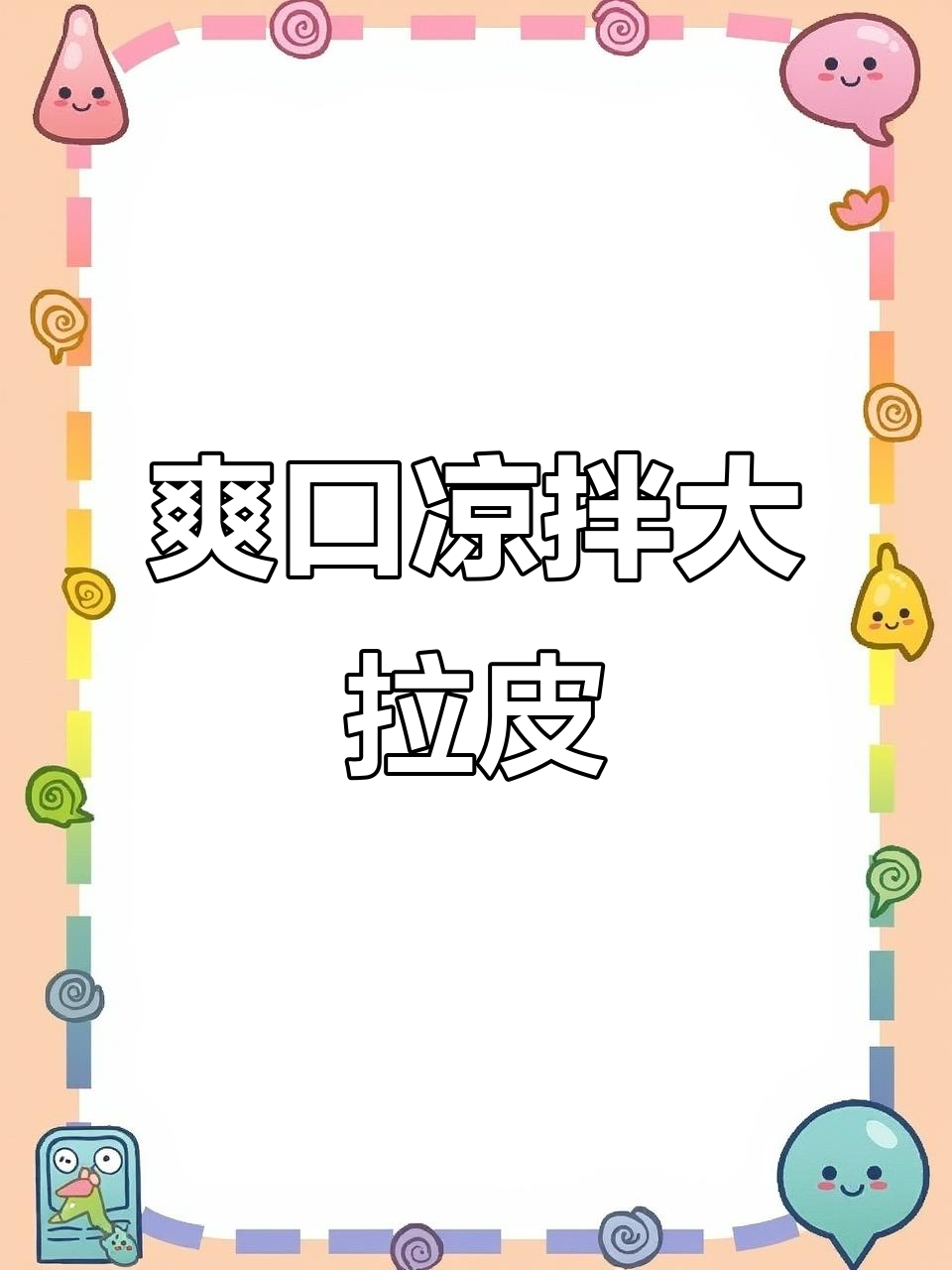 夏日必备！凉拌大拉皮，清爽Q弹，全家都爱吃