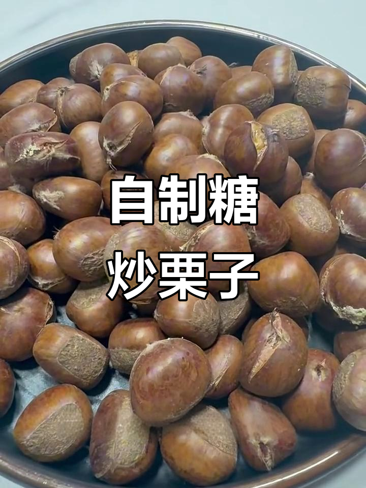 家庭版糖炒栗子做法，简单又好吃