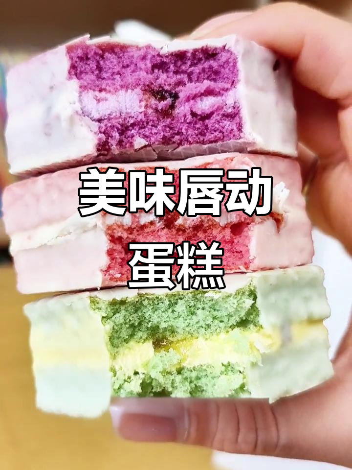 唇动小蛋糕，口感绝佳，赶紧试试吧！