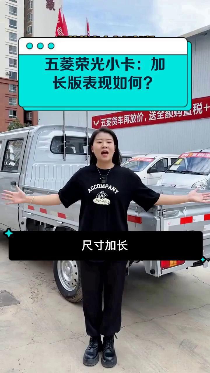 五菱荣光小卡:加长版表现如何?