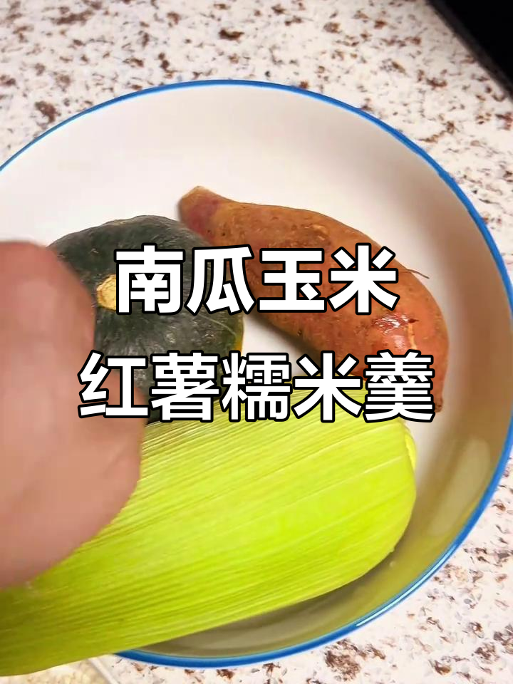 南瓜、玉米、红薯与糯米搭配,营养满满的美味粥