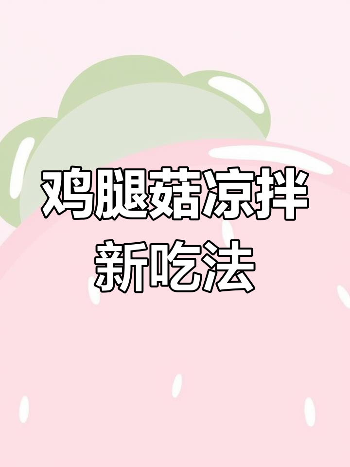 香辣鸡腿菇凉拌做法,简单又下饭
