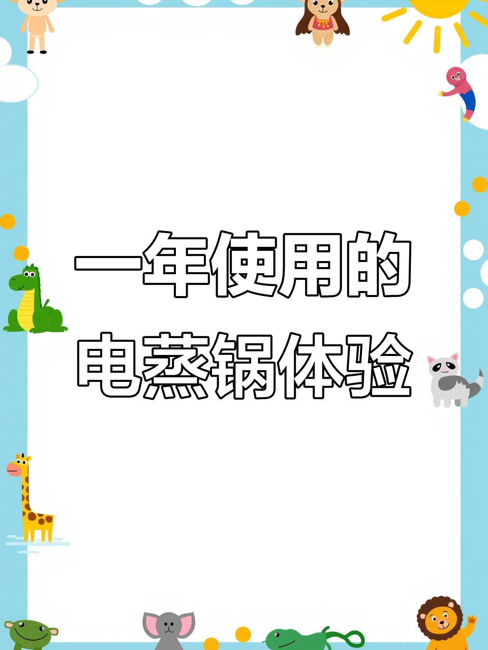 使用一年多的全不锈钢电蒸锅,功能吐槽与使用感受