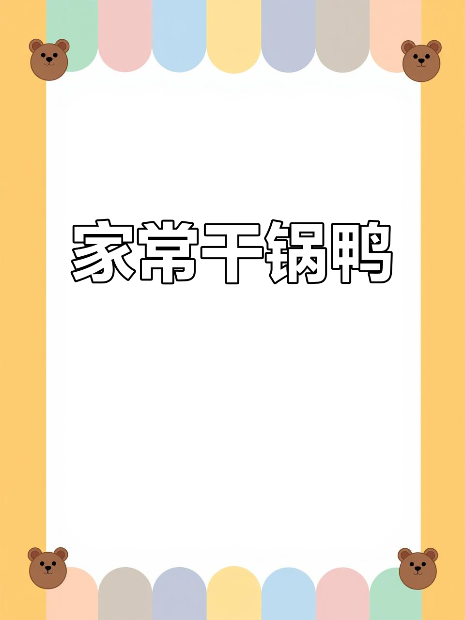 干锅鸭，香气扑鼻，回味无穷！