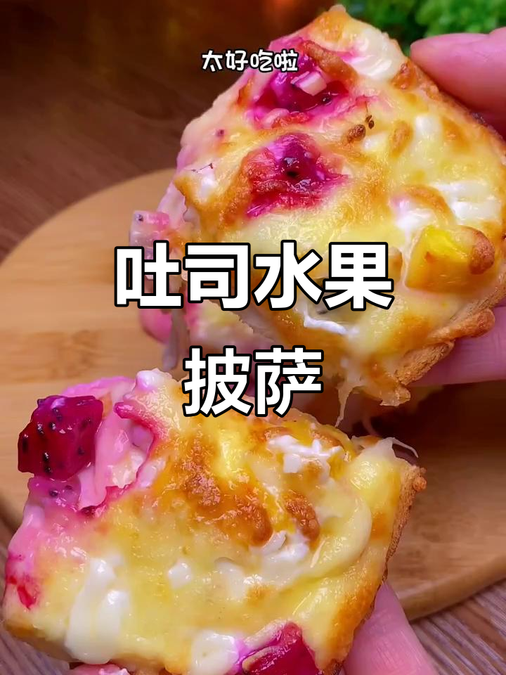 吐司水果披萨,简单又美味,早餐必备!