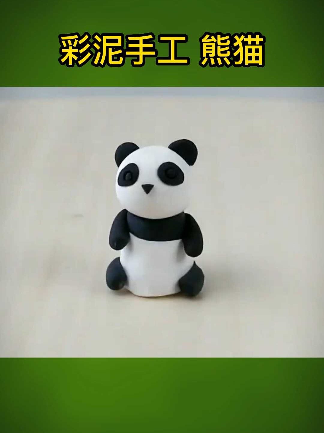 儿童彩泥粘土手工-大熊猫