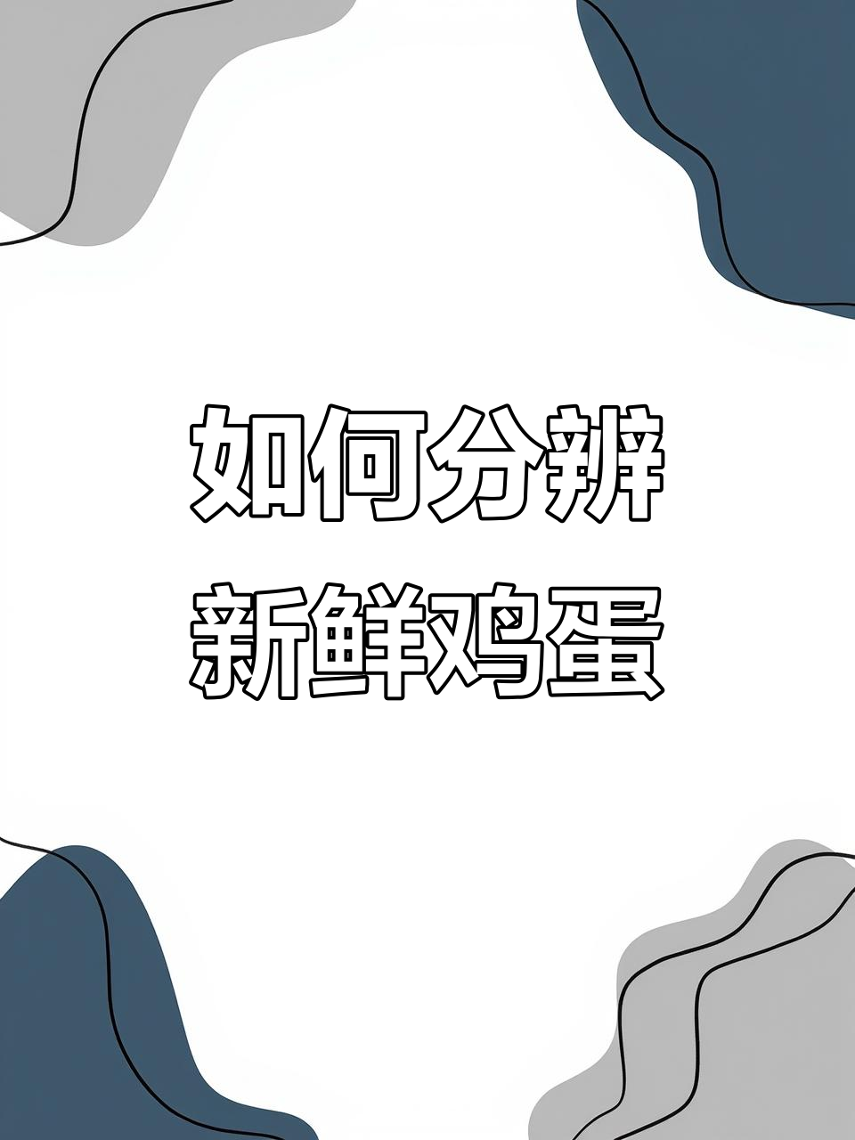 只需5秒,判断鸡蛋新鲜与否!教你如何辨别坏蛋