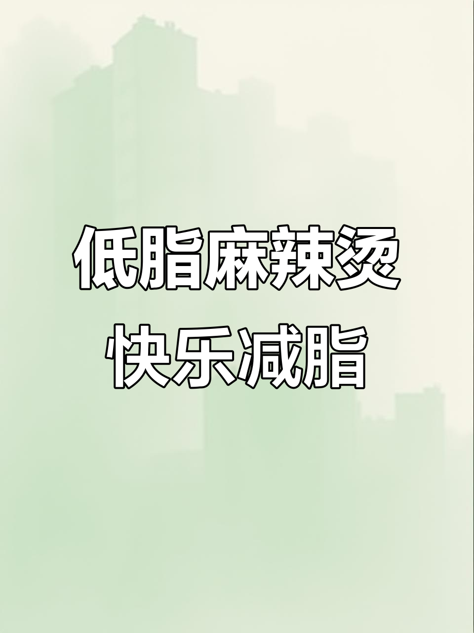 麻辣烫新吃法,低脂脆皮搭配玉米面条,碳水快乐无负担