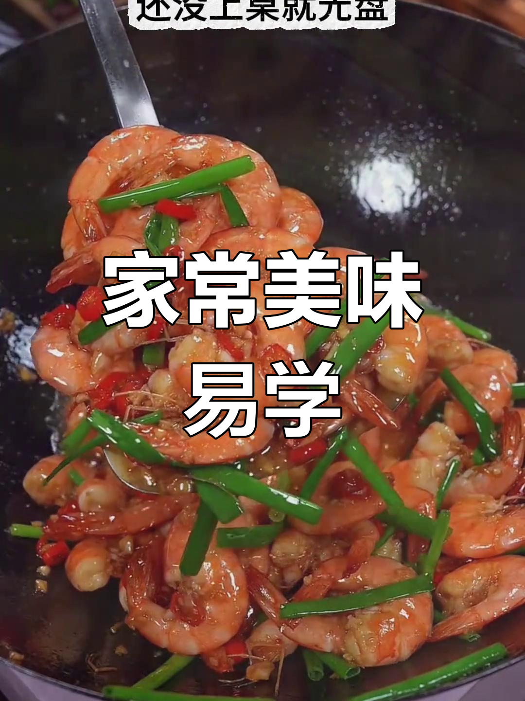 简单又下饭的经典家常菜,轻松学会,连新手也能做!