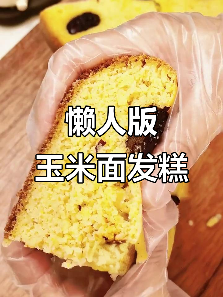 电饭煲轻松做玉米面发糕,松软香甜,懒人必备!