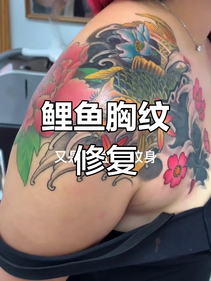胸部鲤鱼纹身遮盖修改