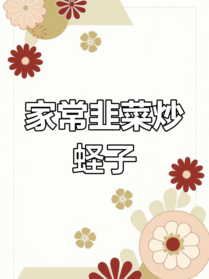 韭菜炒蛏子,简单又美味,家常快手菜