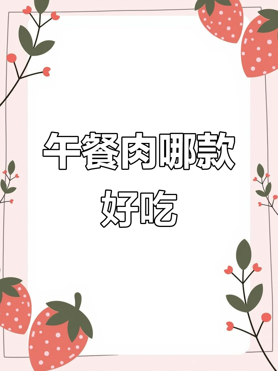 午餐肉品牌大比拼，哪个才是最好吃的？