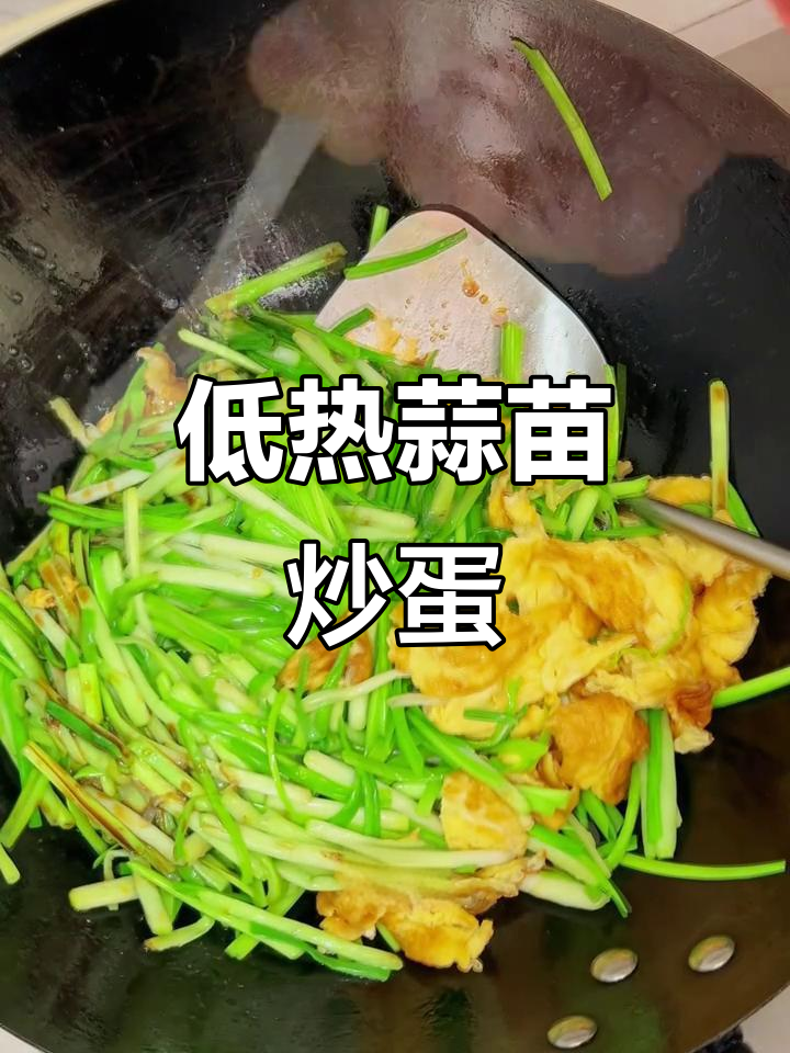 蒜苗炒鸡蛋,低热量又下饭,吃了刮油不腻