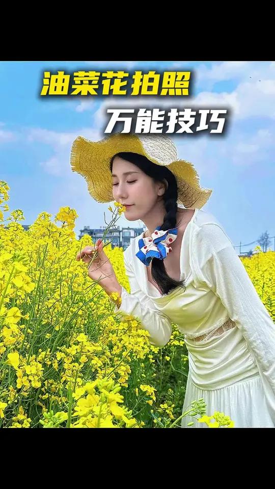 油菜花这样拍真的很出片!分享4个油菜花拍照小技巧!#油菜花拍照 #拍照技巧 #拍照姿势 #