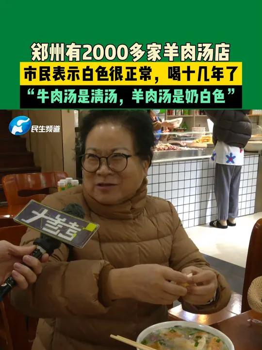 12月18日河南郑州,郑州有2000多家羊肉汤店,市民表示白色很正常,喝十几年了,“牛肉汤
