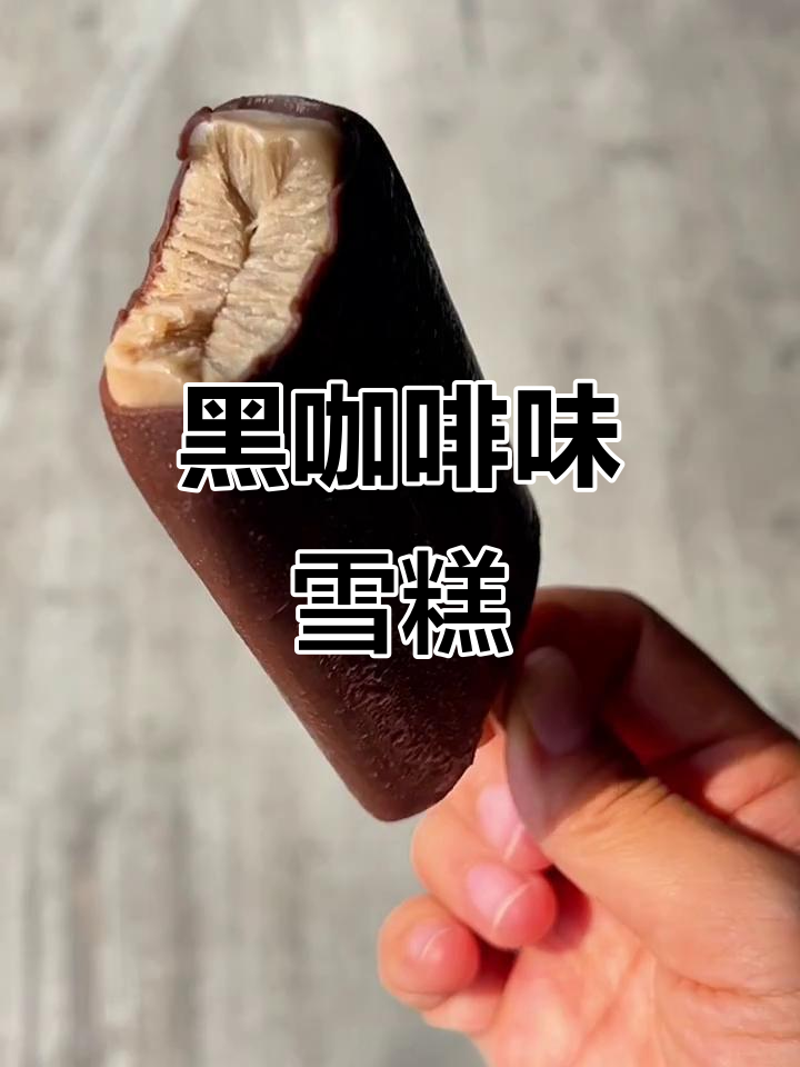 咖啡雪糕的完美结合,微苦不腻,巧克力脆皮包裹细腻口感