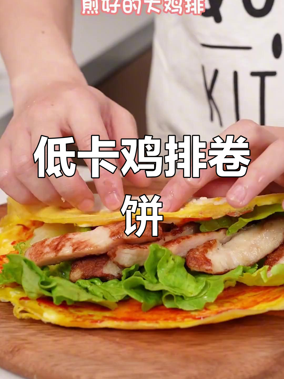低脂鸡排卷饼,早餐蛋白质满满,轻松搞定营养搭配