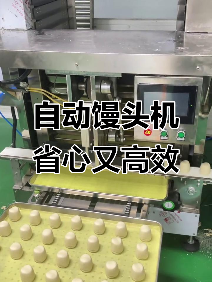 全自动方转圆馒头生产线，轻松搞定大产量订单